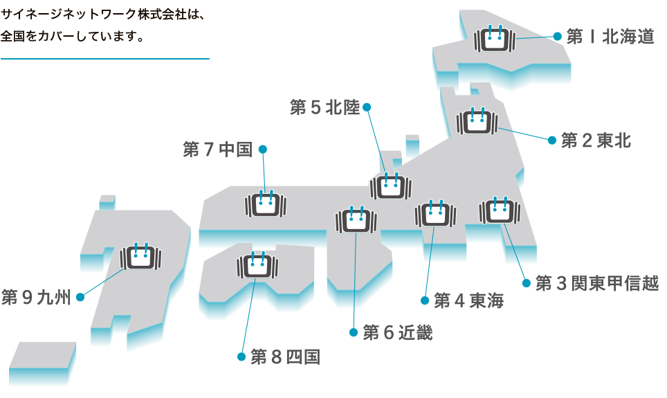 サイネージネットはワーク株式会社は、全国をカバーしています。