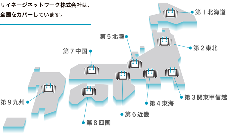 サイネージネットはワーク株式会社は、全国をカバーしています。
