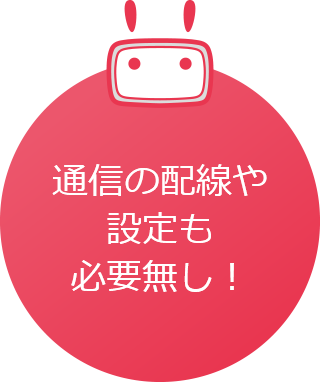 通信の配線や設定も必要無し!